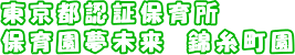 保育園夢未来錦糸町園