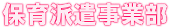 保育派遣事業部