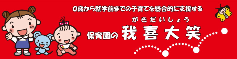 保育園の我喜大笑