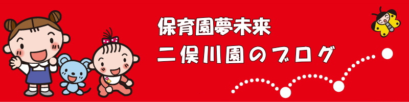 保育園夢未来　二俣川園のブログ