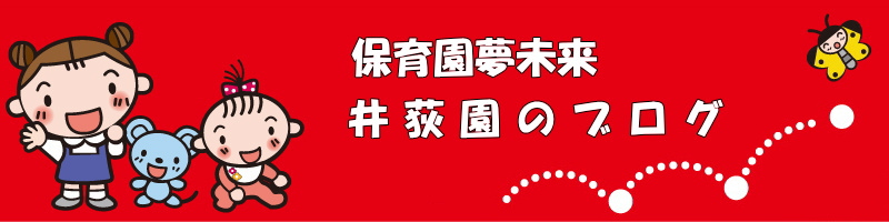 保育園夢未来　井荻園のブログ