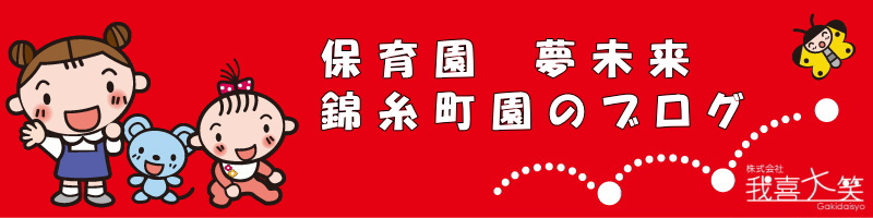 保育園夢未来　錦糸町園のブログ