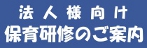 法人様向け保育セミナー・研修のご案内