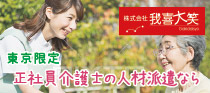 介護業界の正社員紹介・人材派遣