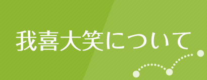 我喜大笑