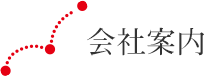 会社案内