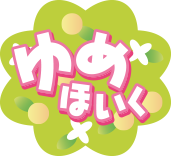 ゆめほいく