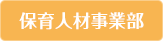 保育人材事業部