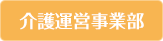 介護運営事業部