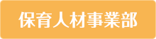 保育人材事業部