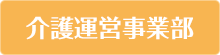 介護運営事業部