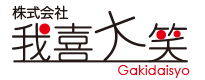 株式会社我喜大笑