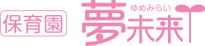 保育園 夢未来 ゆめみらい